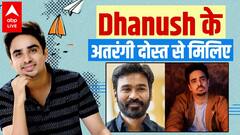 Dhanush के सबसे अतरंगी दोस्त Ashish Verma से मिलिए.. Unpaused और Whistleblower में भी दिखाया जलवा