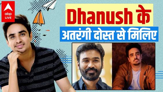 Dhanush के सबसे अतरंगी दोस्त Ashish Verma से मिलिए.. Unpaused और Whistleblower में भी दिखाया जलवा