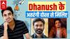 Dhanush के सबसे अतरंगी दोस्त Ashish Verma से मिलिए.. Unpaused और Whistleblower में भी दिखाया जलवा