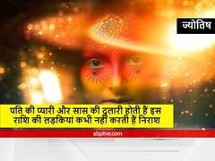 पति की प्यारी और सास की दुलारी होती हैं इस राशि की लड़कियां कभी नहीं करती हैं निराश