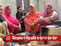 Chona Da Chulha Chonka: Gidderbaha ਦੇ ਪਿੰਡ ਹਰੀਕੇ ਦੀਆਂ ਮਹਿਲਾਵਾਂ ਮੁਫ਼ਤ ਸਹੂਲਤਾਂ ਤੋਂ ਪਰੇਸ਼ਾਨ!