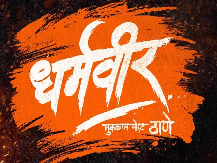 Anand Dighe's biography to be unveiled in 'Dharmaveer' movie Motion Poster launched on social media Dharmaveer : ‘धर्मवीर’ चित्रपटात उलगडणार आनंद दिघे यांचा जीवनपट, मोशन पोस्टर सोशल मीडियावर लाँच!