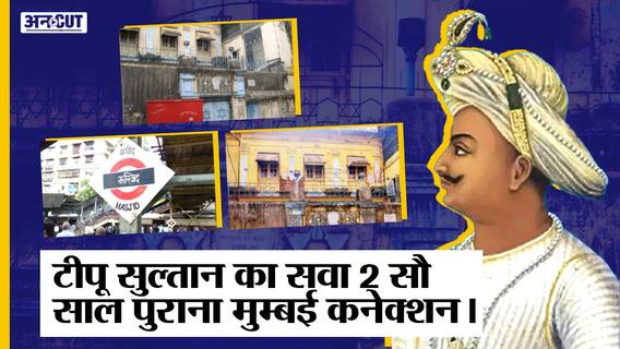 Tipu Sultan का Mumbai से है सवा 2 सौ साल पुराना Connection, जानिए क्यों मचा है Maharashtra में बवाल?