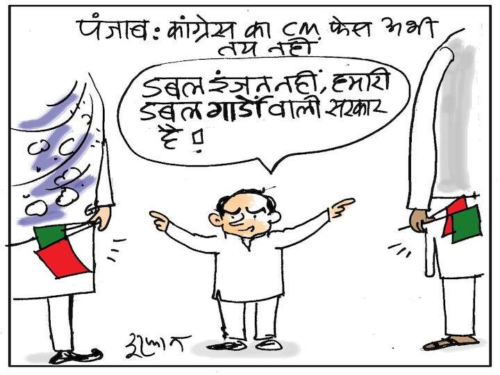 Irfan Ka Cartoon: पंजाब में कांग्रेस के पास डबल इंजन नहीं डबल गार्ड! देखिए इरफान का कार्टून