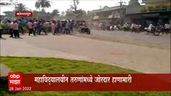 Kolhapur : महाविद्यालयीन तरुणांमध्ये जोरदार हाणामारी; पोलिसांनी गोंधळ घालणाऱ्या जमावाला पांगवलं