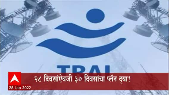 TRAI : टेलिकॉम सेवा देणाऱ्या कंपन्यांना भारतीय दूरसंचार नियामक प्राधिकरणाचे आदेश ABP Majha