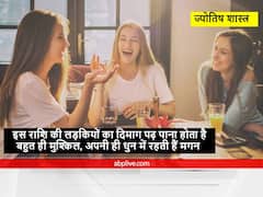 Astrology : इस राशि की लड़कियों का दिमाग पढ़ पाना होता है बहुत ही मुश्किल, अपनी ही धुन में रहती हैं मगन