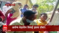 Kalyan: आरोग्य केंद्रातील शिपाई झाला डॉक्टर, चुकीच्या उपचारांमुळे रुग्णांचे मृत्यू ABP Majha