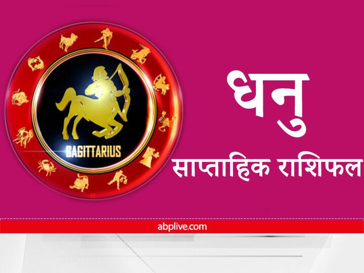 Sagittarius Weekly Horoscope: धनु राशि वालों के लिए यह सप्ताह होगा प्रफुल्लता और प्रसन्नता भरा Horoscope This week will be full of cheerfulness happiness for people of Sagittarius Know Weekly Horoscope Sagittarius Weekly Horoscope: धनु राशि वालों के लिए यह सप्ताह होगा प्रफुल्लता और प्रसन्नता भरा