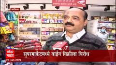 महाराष्ट्राला मद्यराष्ट्र बनवायचंय? सुपरमार्केटमध्ये वाईन विक्रीच्या निर्णयाला भाजपचा विरोध