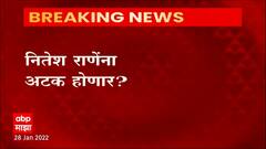 Nitesh Rane : आमदार नितेश राणे अटकपूर्व जामीन फेटाळल्याने सिंधुदुर्ग जिल्हा न्यायालयात हजर ABP Majha