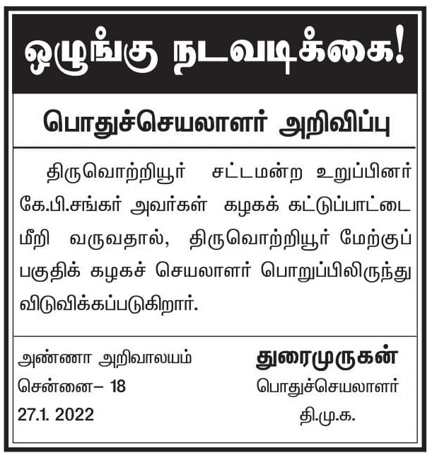 DMK MLA KP Shankar : திமுக கட்சி பதவியில் இருந்து தூக்கப்பட்ட எம்எல்ஏ கே.பி.சங்கர்... அதிரடி ஆர்டர் பிறப்பித்த துரைமுருகன்!