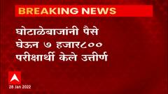 Pune : तुमच्या मुलांना नापास शिक्षक शिकवतात? घोटाळेबाजांनी पैसे देऊन 7800 परीक्षार्थी केले उत्तीर्ण