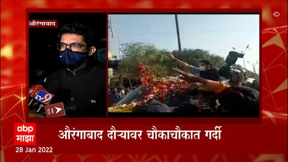 Aaditya Thackeray : गर्दी पाहून मुख्यमंत्र्यांना फोन येईल,औरंगाबादच्या गर्दीवर आदित्य ठाकरेंना चिंता