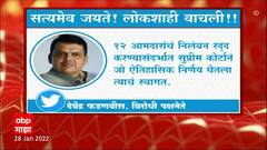 12 MLA Suspension : सुप्रीम कोर्टाने घेतलेल्या ऐतिहासिक निर्णयाचे स्वागत : देवेंद्र फडणवीस ABP Majha