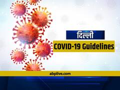Delhi Corona Guidelines: दिल्ली में आज से 50 फीसदी क्षमता के साथ खुलेंगे रेस्टोरेंट और सिनेमा हॉल, जानें नई गाइडलाइंस