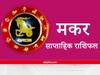 Capricorn Weekly Horoscope: मकर राशि वालों को प्रसन्नता के साथ करना होगा खुशियों को वेलकम