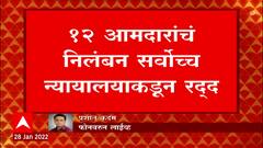 #Breaking BJP 12 MLA Suspension: भाजपच्या 12 आमदारांचं निलंबन सर्वोच्च न्यायालयाकडून रद्द : ABP Majha