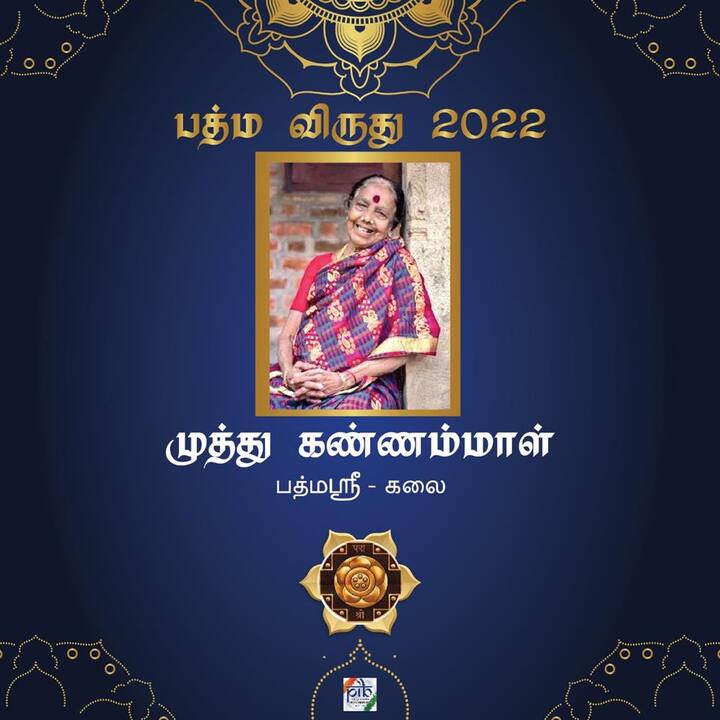 பரதநாட்டியத்தின் முன்னோடியான சதிராட்டம் என்னும் நடனத்தில் கைதேர்ந்த விராலிமலையைச் சேர்ந்த முத்து கண்ணாம்மாளுக்கு பத்மஸ்ரீ