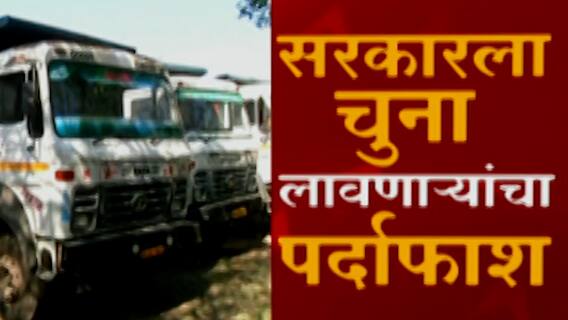 Nagpur Special Report : सरकारला चुना लावणाऱ्यांचा पर्दाफाश; वाळू आणल्याचा दिखावा ABP Majha