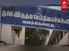 Thanjavur School Student Death: பள்ளியில் மதமாற்றம் நடந்ததா? விசாரணை அறிக்கையை வெளியிட்ட கல்வித்துறை