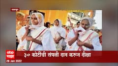 Raipur : डाकलिया कुटुबीयांचा आरामदायी जीवनाचा त्याग,30 कोटींची संपत्ती दान करून दीक्षा : ABP Majha