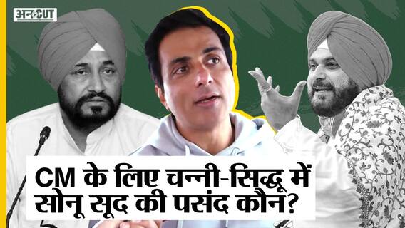 Punjab Election 2022: Channi या Sidhu, CM Candidate के लिए Sonu Sood की पहली पंसद कौन ?