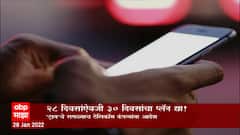 JIO plan Special Report: 28 दिवसांएवजी 30 दिवसांचा प्लॅन द्या! ABP Majha