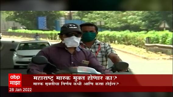 Maharashtra Mask Special Report: महाराष्ट्र मास्क मुक्त होणार का? ABP Majha