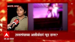 Nagpur Dirty Dance : न्यूड डान्सप्रकरणी ब्राह्मणी गावाच्या उपसरपंचाला अटक, आतापर्यंत 13 जणांना अटक