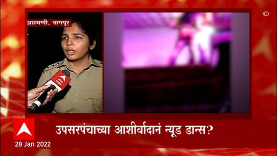 Nagpur Dirty Dance : न्यूड डान्सप्रकरणी ब्राह्मणी गावाच्या उपसरपंचाला अटक, आतापर्यंत 13 जणांना अटक