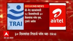 TRAI : टेलिकॉम सेवा देणाऱ्या कंपन्यांना भारतीय दूरसंचार नियामक प्राधिकरणाचे आदेश ABP Majha