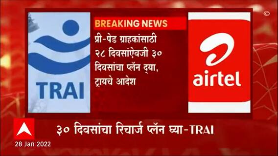 TRAI : टेलिकॉम सेवा देणाऱ्या कंपन्यांना भारतीय दूरसंचार नियामक प्राधिकरणाचे आदेश ABP Majha