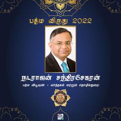 பத்மவிருதுகள் பெற்ற ஏழு தமிழகர்களின் புகைப்படத் தொகுப்புகள் இங்கே