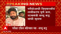 Amravati Bacchu Kadu : दहावी आणि बारावीच्या परीक्षा महिनाभर पुढे धकला अशी बच्चू कडू यांची सूचना