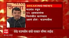 Panaji Devendra Fadnavis : विरोधी पक्षनेते देवेंद्र फडणवीस यांची पत्रकार परिषद लाइव्ह ABP Majha