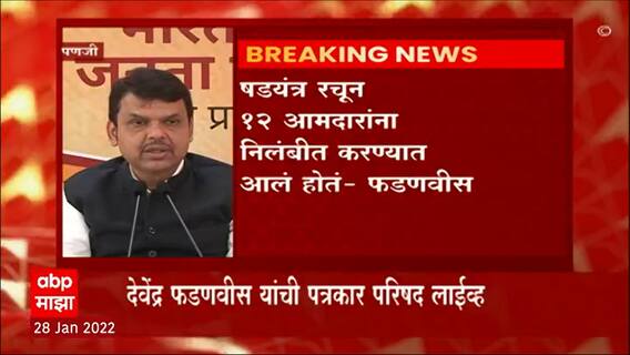 Panaji Devendra Fadnavis : विरोधी पक्षनेते देवेंद्र फडणवीस यांची पत्रकार परिषद लाइव्ह ABP Majha