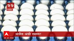 Egg Price : वाढला थंडीचा जोर, कमी झाली अंड्यांची किंमत! ५० पैसे ते १ रुपयाने अंडी स्वस्त ABP Majha