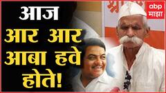 Sambhaji Bhide Sangli : आज R R Patil हवे होते, त्यांनी Wine चा निर्णय होऊच दिला नसता: संभाजी भिडे