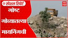 Goa Mining Special Report: गोष्ट गोव्यातल्या मायनिंगची....राजकारणातला मोठा मुद्दा मायनिंग ABP Majha