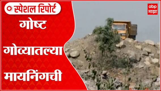 Goa Mining Special Report: गोष्ट गोव्यातल्या मायनिंगची....राजकारणातला मोठा मुद्दा मायनिंग ABP Majha