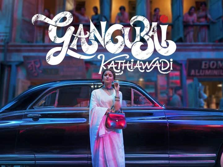 Gangubai Kathiawadi new release date announce film releasing on 25th February Gangubai Kathiawadi : अखेर रिलीज डेटवर शिक्कामोर्तब! ‘या’ दिवशी प्रदर्शित होणार ‘गंगूबाई काठियावाडी’