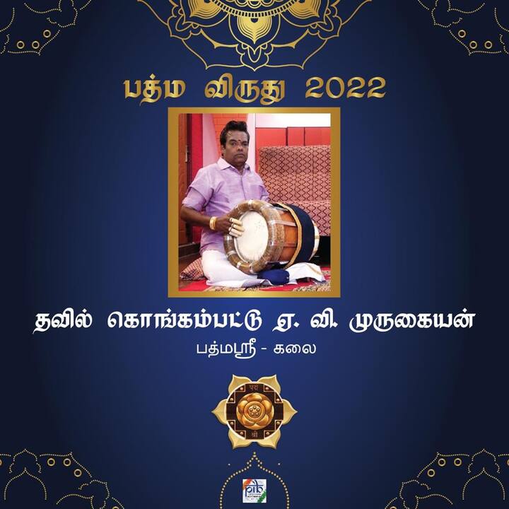தவில் கலையில் சிறந்துவிளங்கிய கொங்கம்பட்டு ஏ.வி முருகையன்