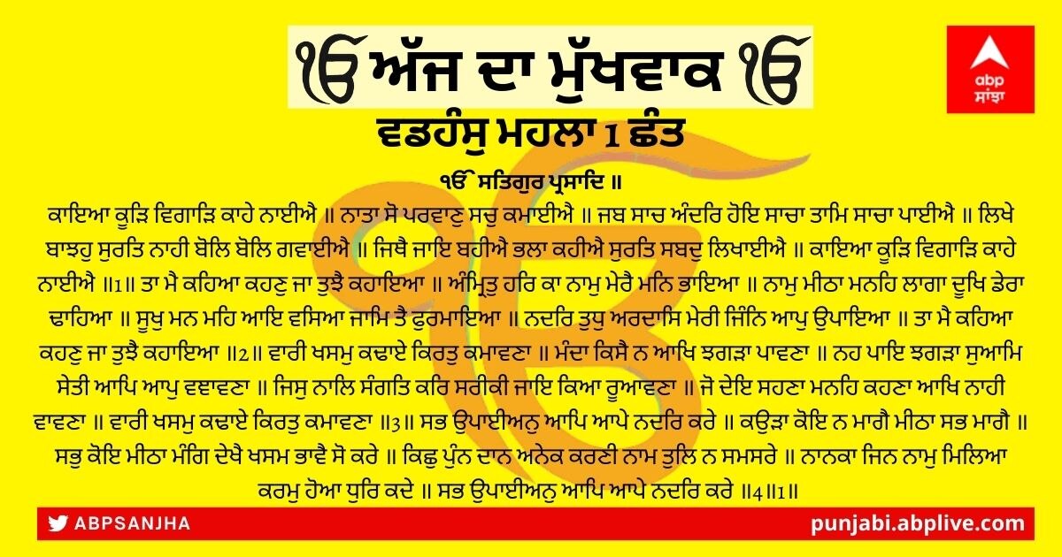 28 ਜਨਵਰੀ 2022 ਦਾ ਮੁੱਖਵਾਕ