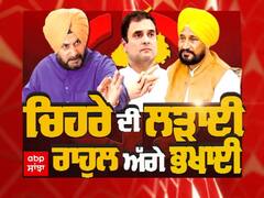 CM Face ਨੂੰ ਲੈ ਕੇ ਕਾਂਗਰਸ ਦੁਚਿੱਤੀ 'ਚ