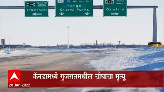 Canada : 19 जानेवारीला कॅनडा-अमेरिका सीमेवर Gujarat च्या चौघांचा मृत्यू