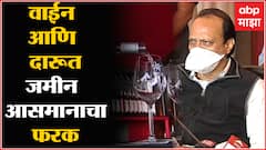 Ajit Pawar on Wine & Liquor : वाईन आणि दारूत जमीन आस्मानचा फरक उपमुख्यमंत्री अजित पवार
