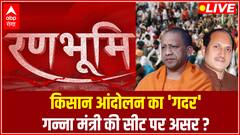 UP Elections 2022: जीत की हैट्रिक लगा पाएंगे गन्ना मंत्री सुरेश राणा ?। Ranbhoomi