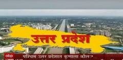 Uttar Pradesh Election 2022: पश्चिम उत्तर प्रदेशात कुणाला कौल ABP Majha