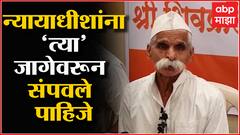 Wine Sell, Night Life वरुन संभाजी भिडेंची आगपाखड, Live In Relationship वरून न्यायमूर्तींवर टीका